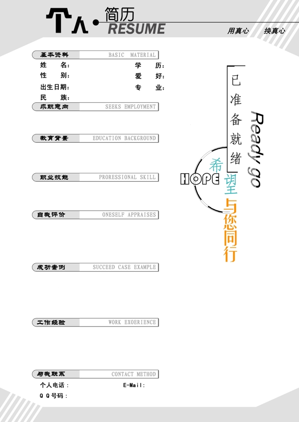 个性时足的简历PSD源文件