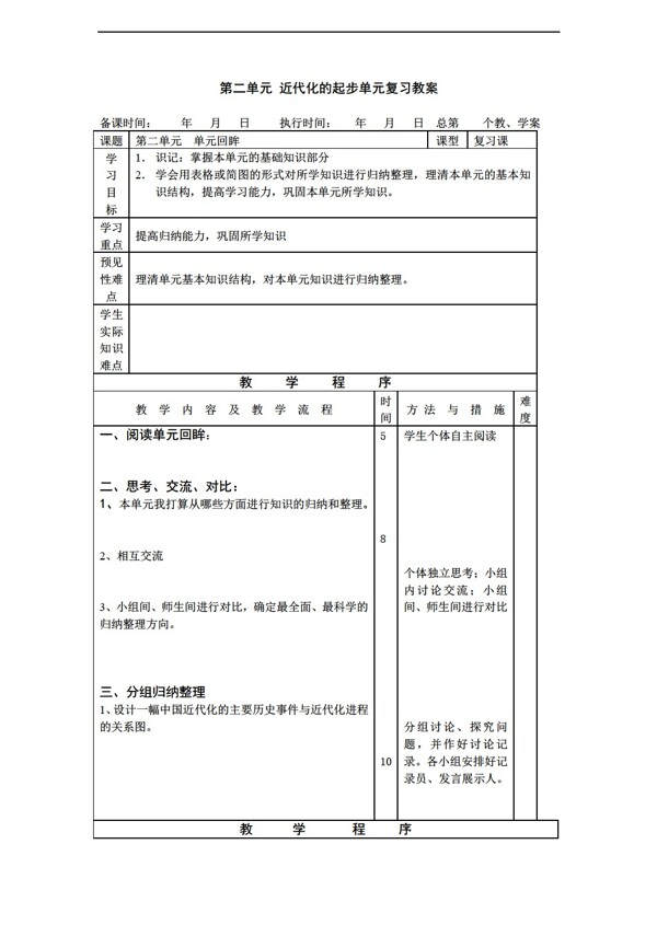 八年级上册历史八年级上册第二单元近代化的起步复习教案