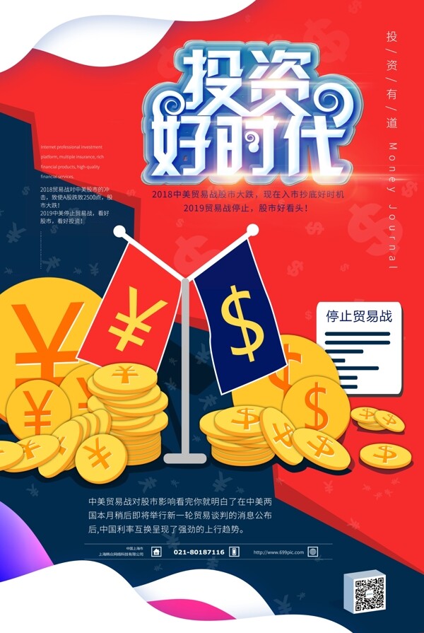 停止贸易战2019投资好时机金融海报