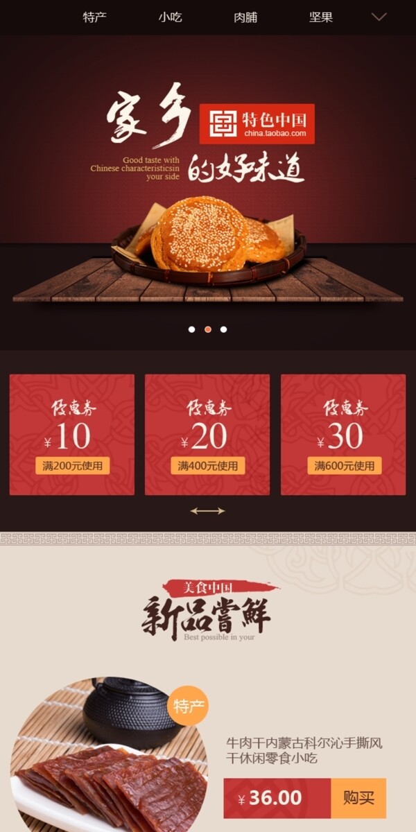 中国风食品特产手机端模板