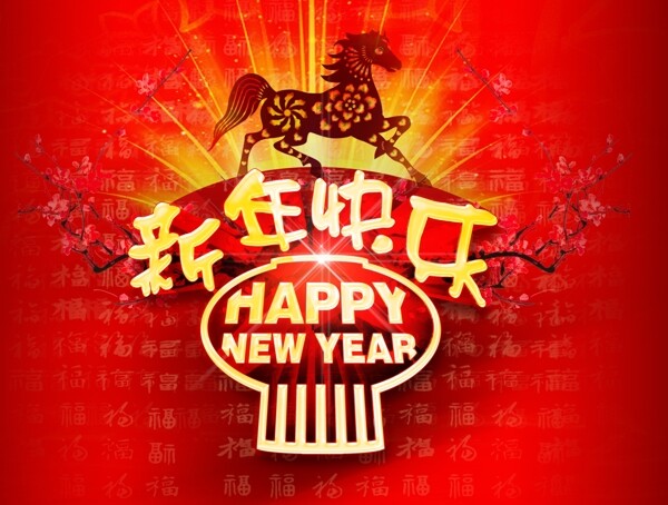 马年新年快乐