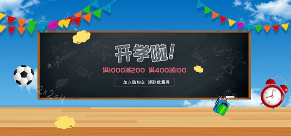 开学季上新模板海报banner