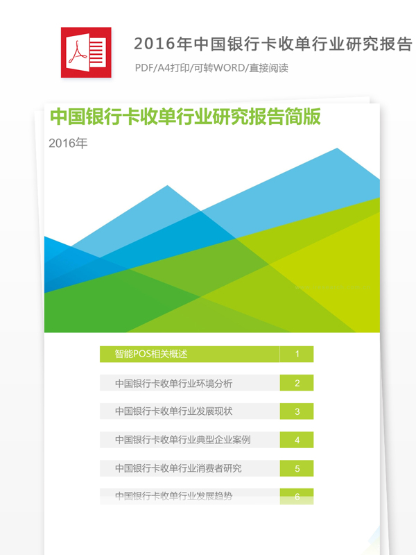 中国银行卡收单行业研究报告
