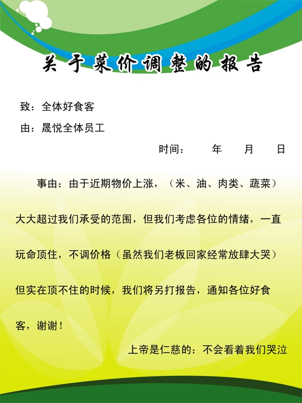 关于菜价调整的报告