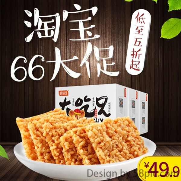 零食淘宝66大促主图直通车下载