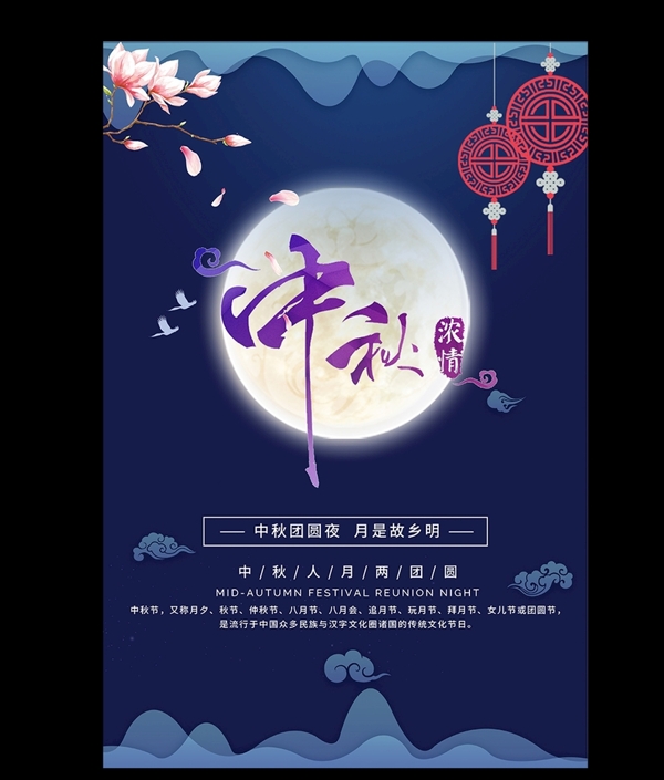 中国传统佳节中秋海报设计