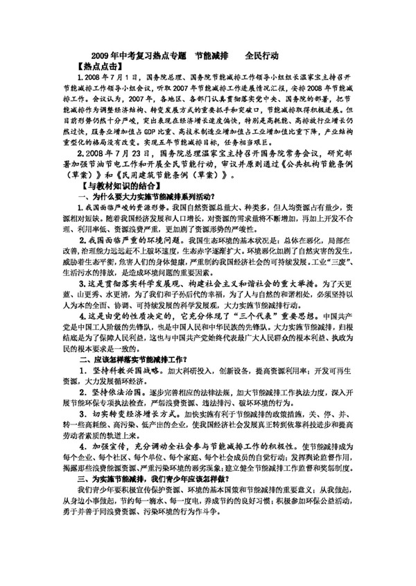 中考专区思想品德中考复习节能减排全民行动