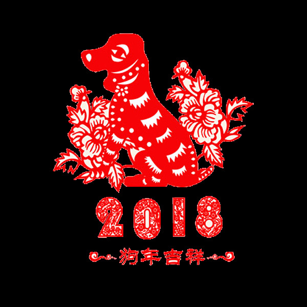 2018狗年吉祥剪纸素材