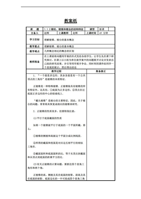 数学人教新课标B版1.1.2棱柱棱锥和棱台的基本元素