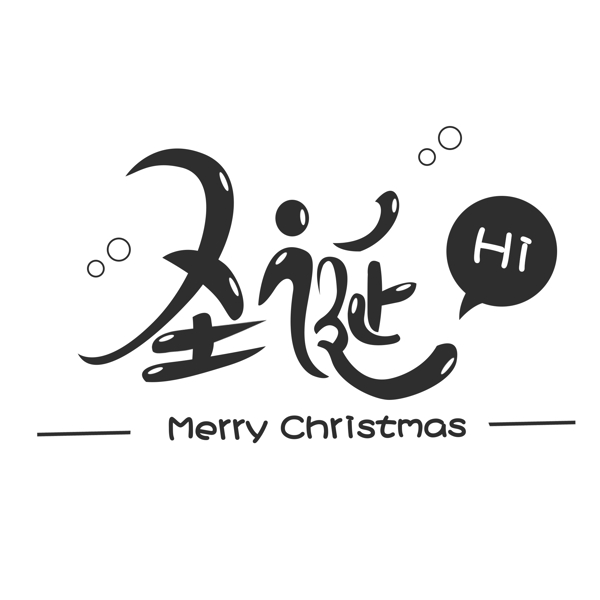 圣诞节日字体圣诞快乐可爱字毛笔反光黑色简约风格