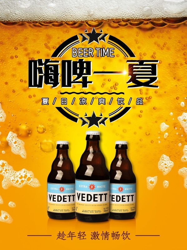 啤酒大气商业海报