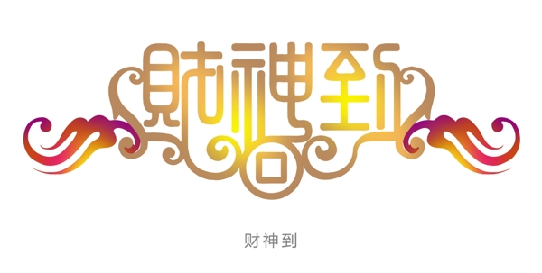 中国财神到字体设计