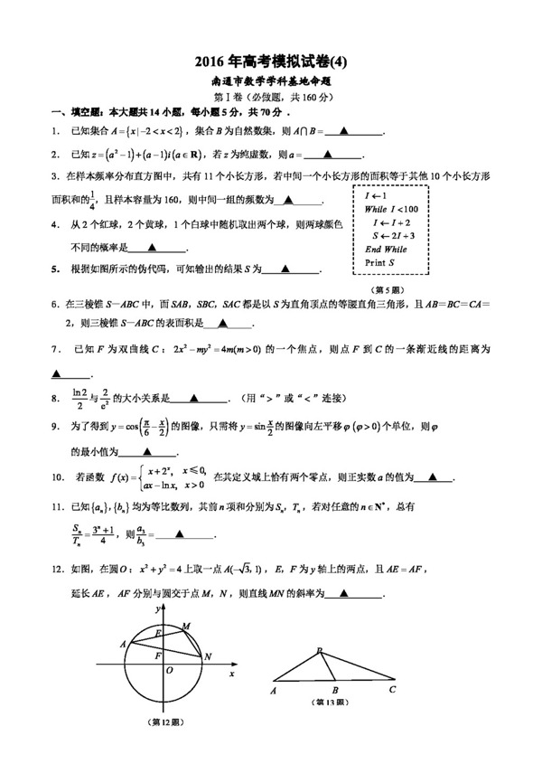 数学苏教版2016年江苏省南通市高考数学模拟试卷含答案
