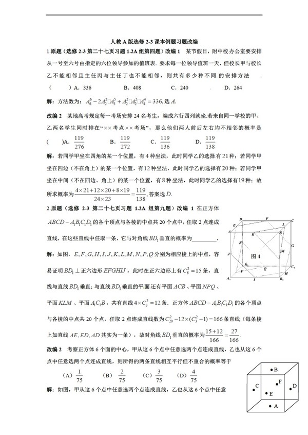 数学人教新课标A版湖北省安陆市第一高级中学A版选修23课本例题习题改编