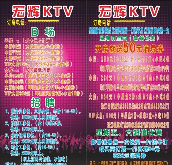 宏辉KTV招聘海报宣传活动