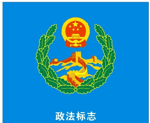 政法标志图片