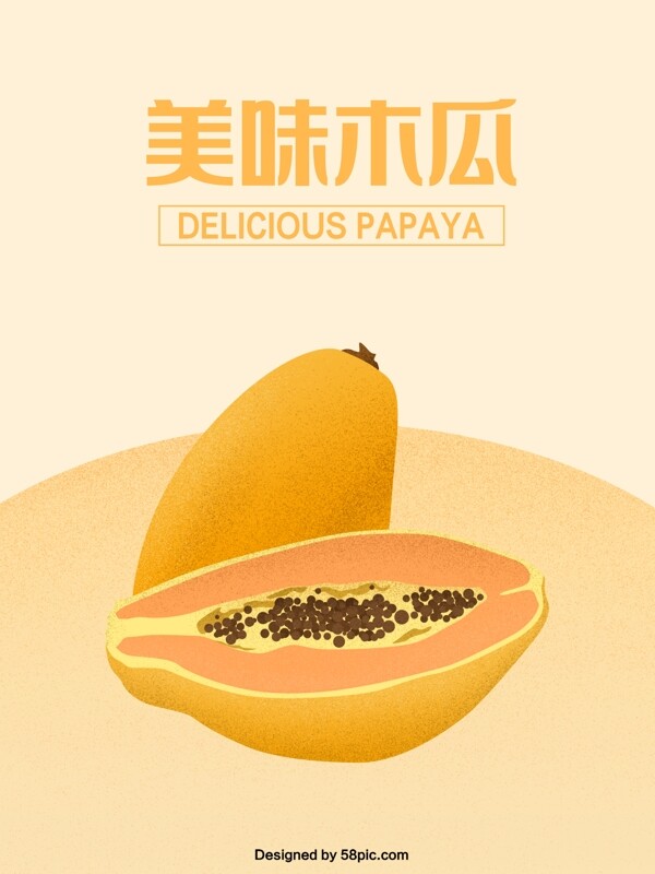 黄色简约美味木瓜原创手绘海报