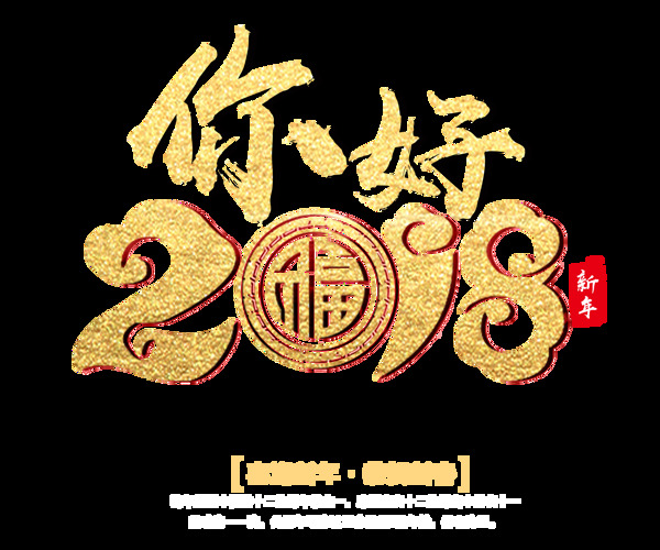 一组金粉新年艺术字