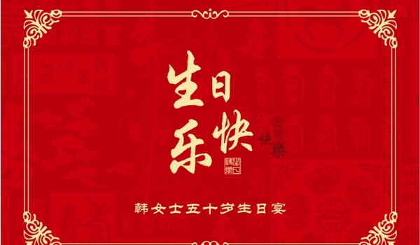 红色生日快乐