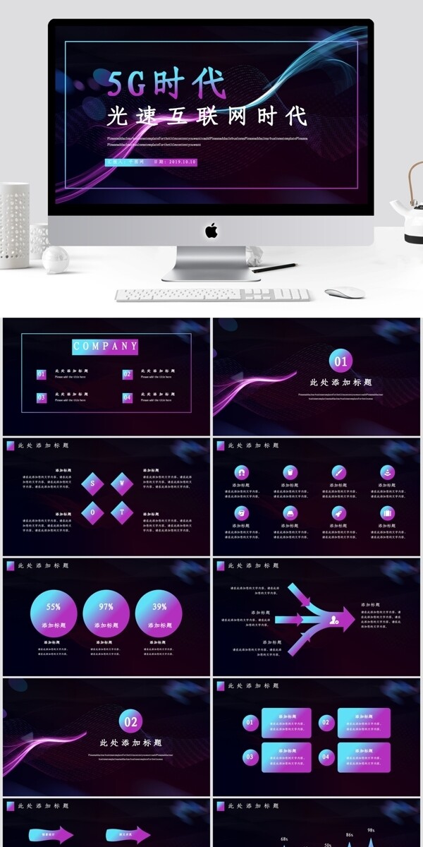 5G光速互联网时代PPT模板