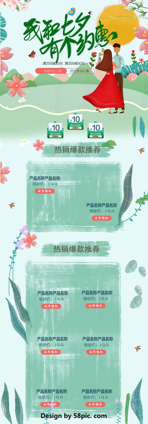 绿色卡通电商促销七夕情人节淘宝首页模板
