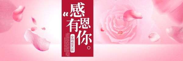 粉色浪漫玫瑰感恩有你感恩节淘宝天猫电商海报