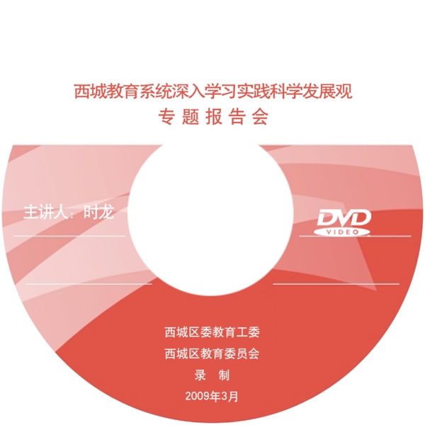 CD盘面科学发展观图片