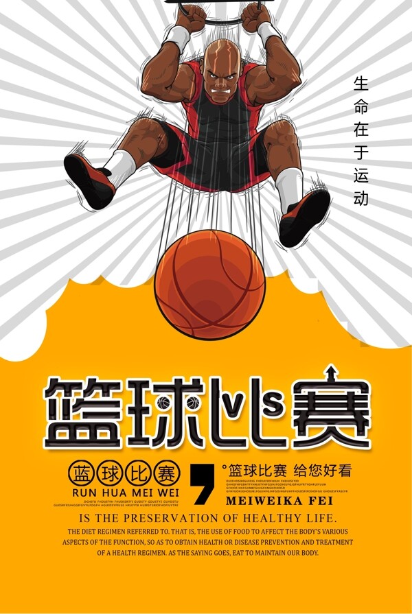 篮球比赛活动比赛宣传海报