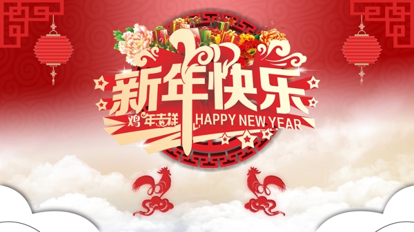 新年快乐鸡年新年快乐年货节春节桌面背景
