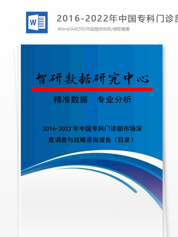 20162022年中国专科门诊部市场深度调查与战略咨询报告目录