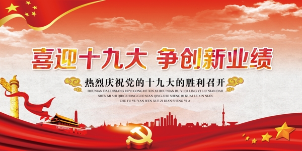 喜迎高清喜庆红色党建宣传海报展板