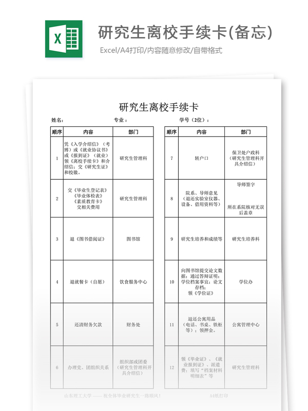 研究生离校手续卡备忘