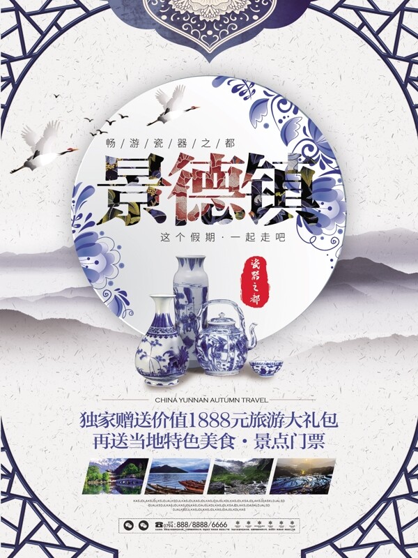 中国风景德镇旅游旅行宣传促销海报