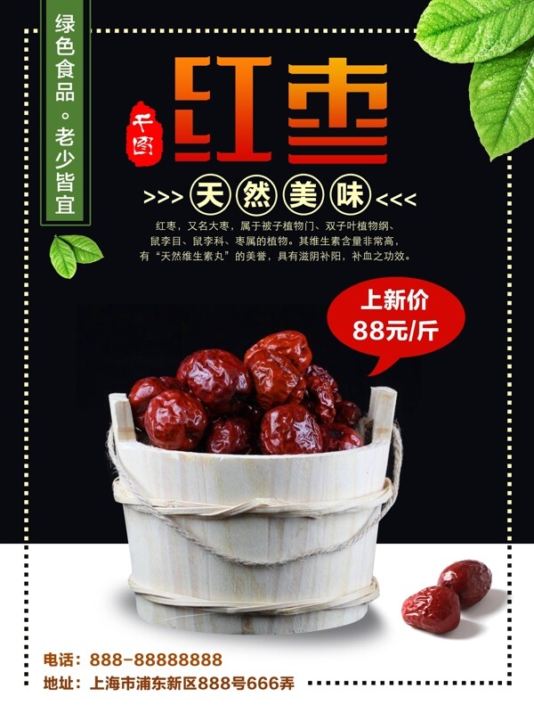 秋季美食红枣促销海报