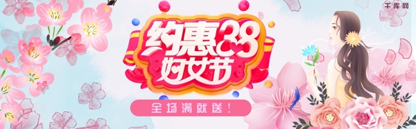 清新约惠38妇女节淘宝banner