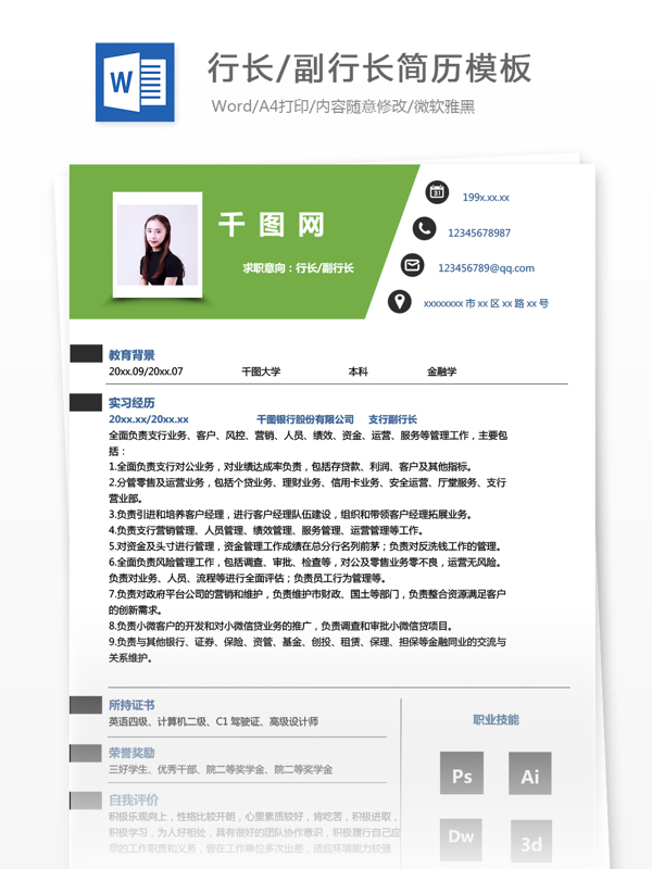 求职简历模板求职意向行长副行长