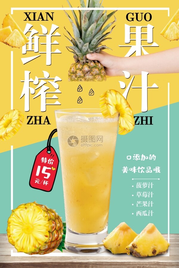 鲜榨果汁美食海报