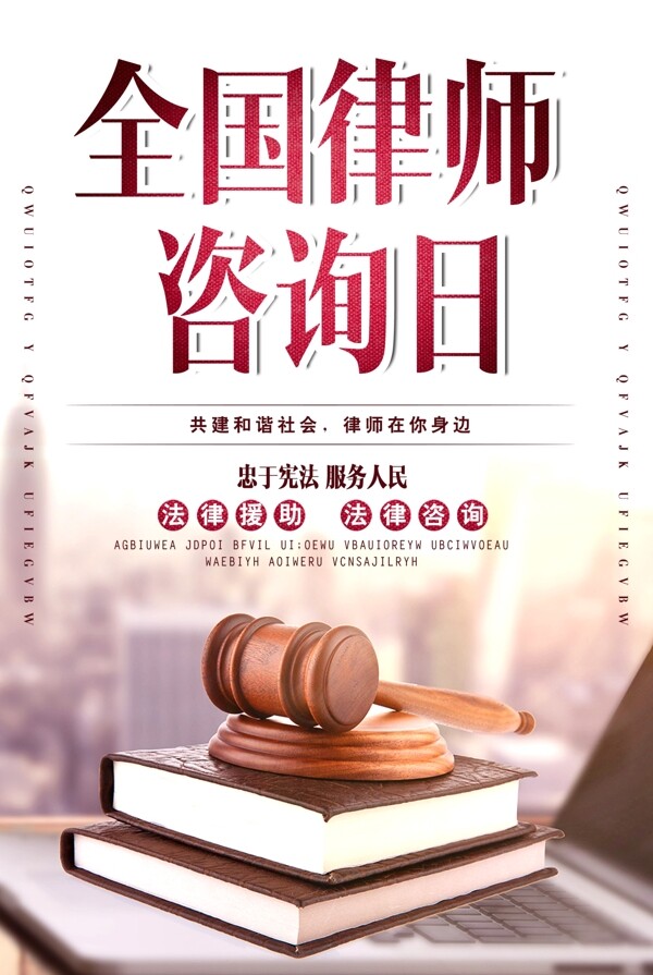 全国律师咨询日法律法务法庭海报