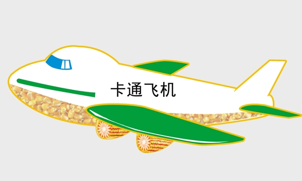 卡通飞机玉米模型图片