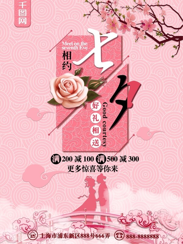 粉色浪漫相约七夕节日海报