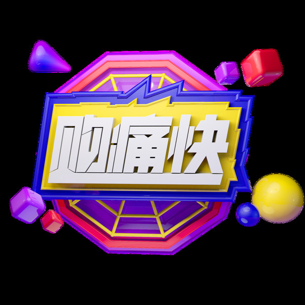 C4D艺术字促销素材购痛快字体元素