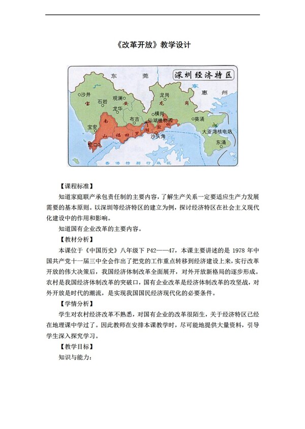 八年级下册历史八年级下册第3单元第9课改革开放教学设计