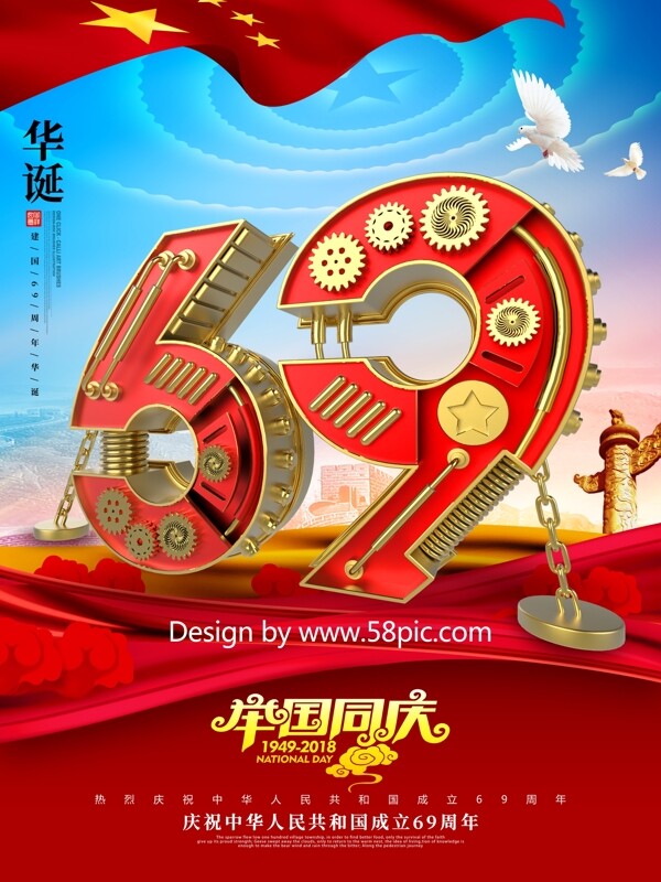 C4D创意金属机械字国庆69周年国庆海报