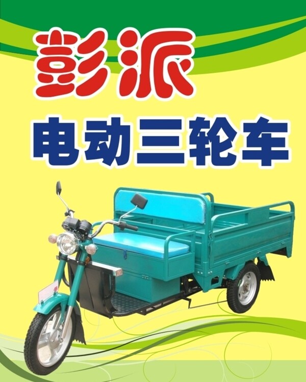 电动三轮车