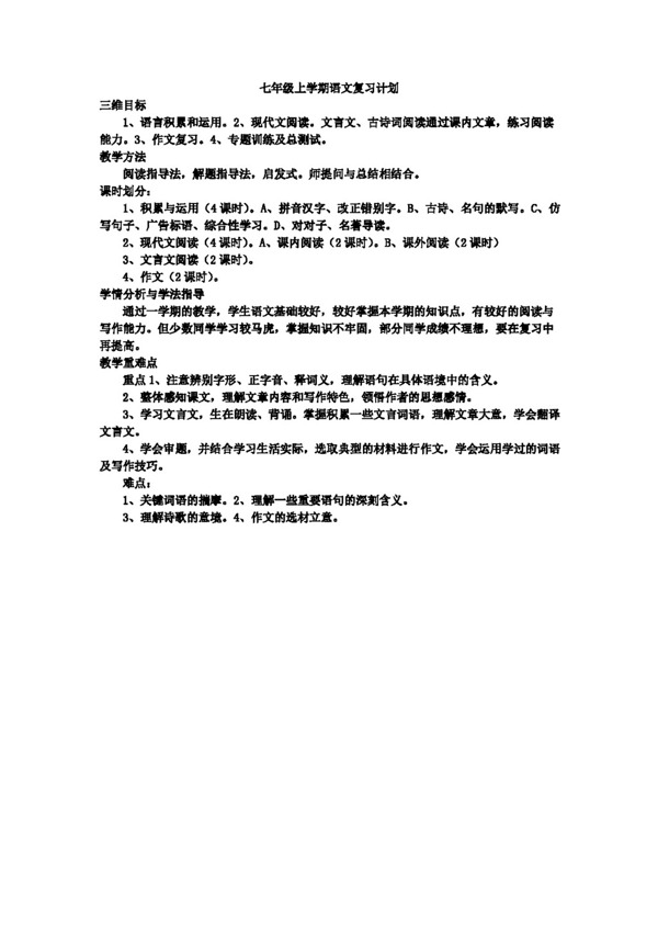 语文人教版七年级上学期语文复习教案