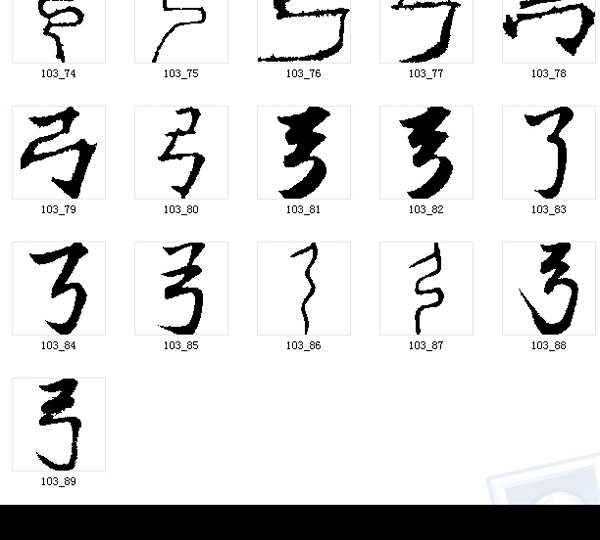 弓书法字图片