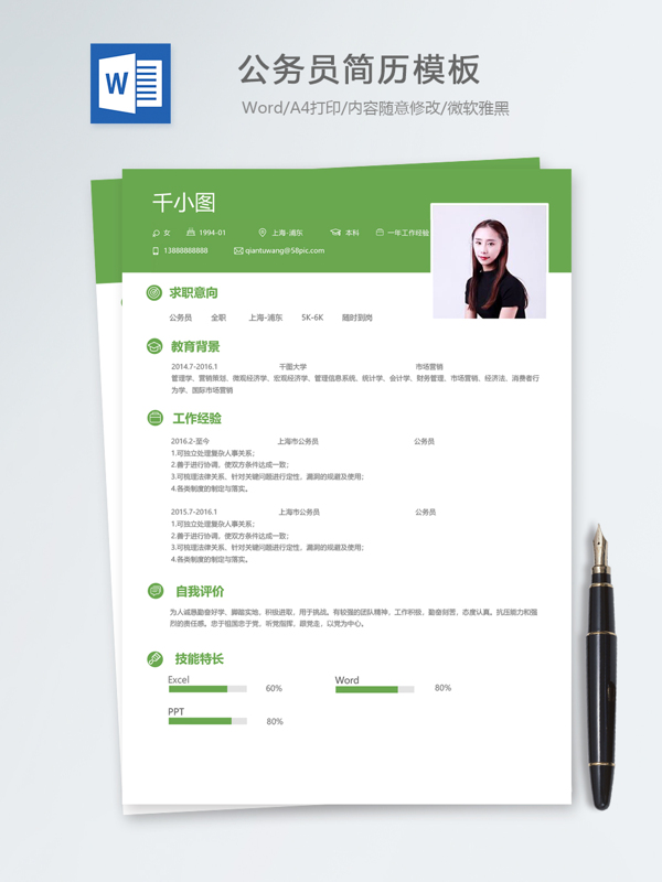 公务员个人简历模板