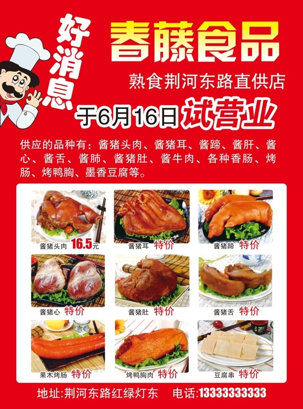 春藤食品彩页图片