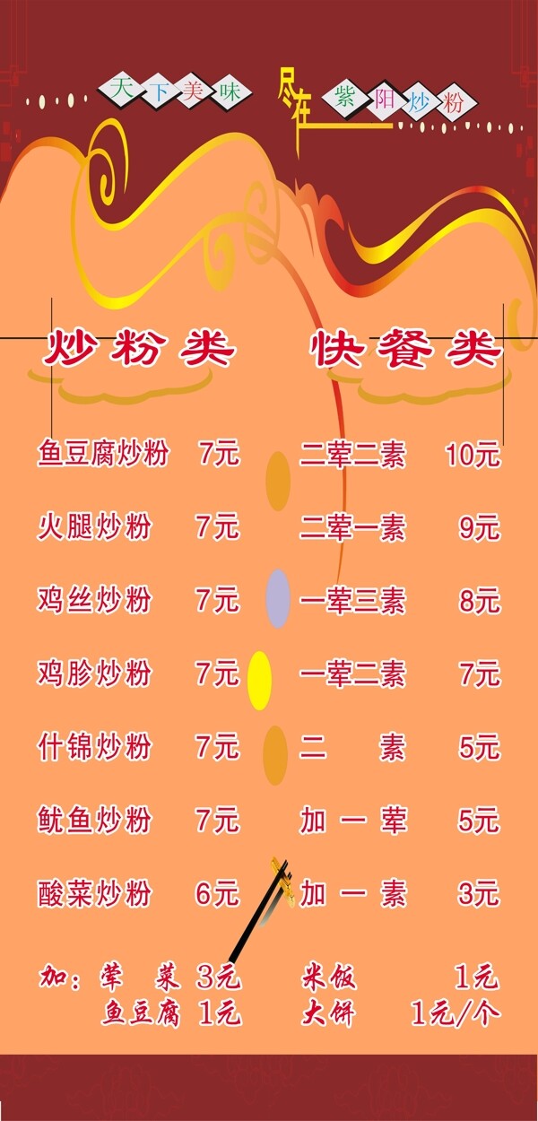 炒粉菜单图片