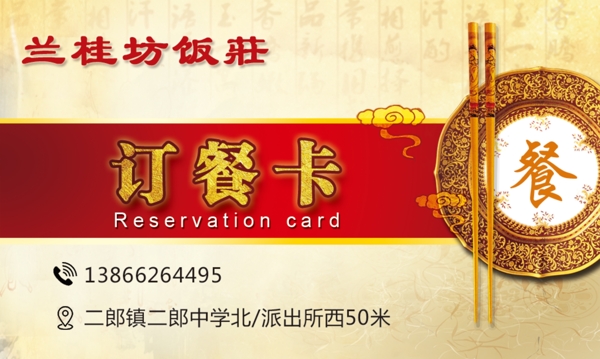 中式饭店名片饮食行业订餐卡